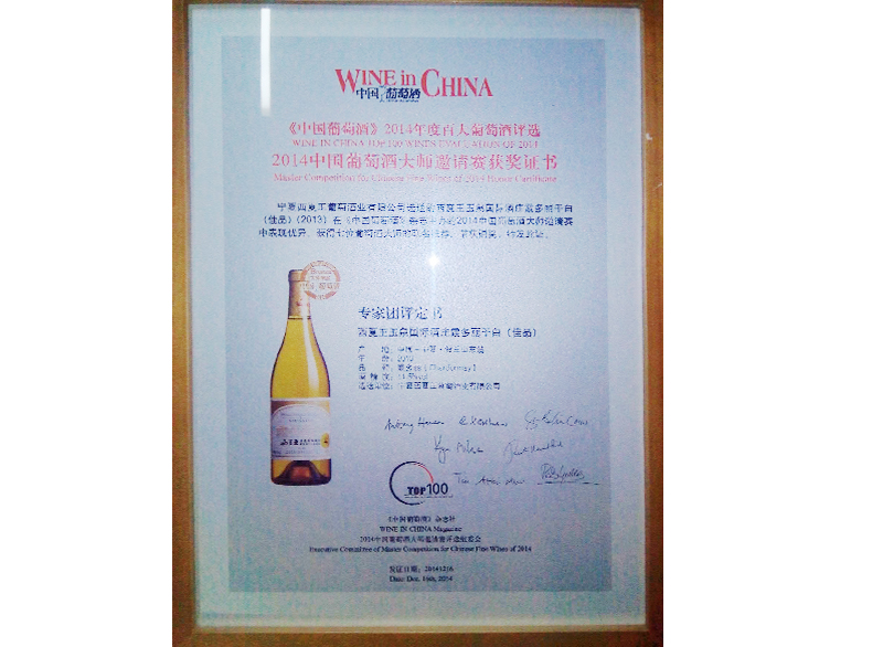 2014中国葡萄酒大师邀请赛获奖证书.jpg