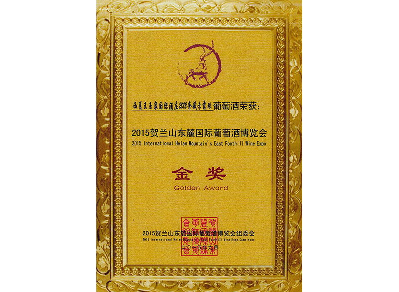 2015贺兰山东麓国际葡萄酒博览会金奖