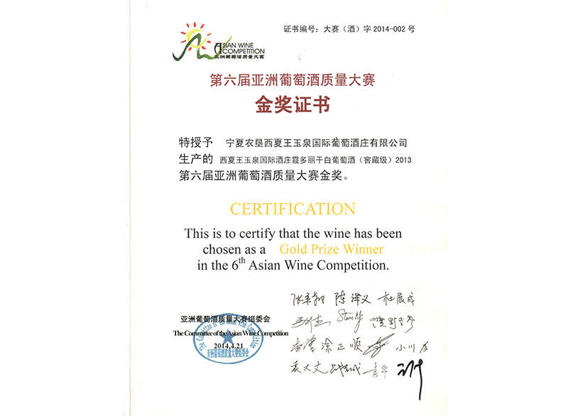 第六届亚洲葡萄酒质量大赛金奖