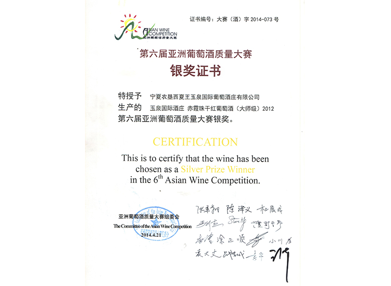 第六届亚洲葡萄酒质量大赛银奖4.jpg